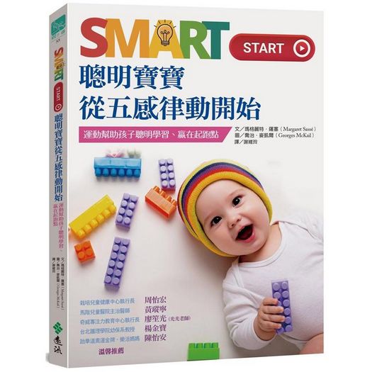Smart Start 聰明寶寶從五感律動開始：運動幫助孩子聰明學習、贏在起跑點